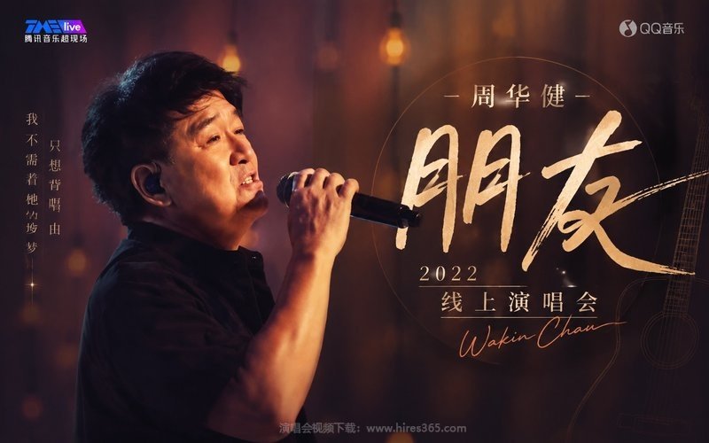 周华健 – 2022 朋友线上演唱会 现场封面