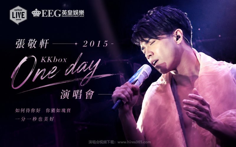张敬轩 – 2015 KKbox One day 演唱会 现场封面