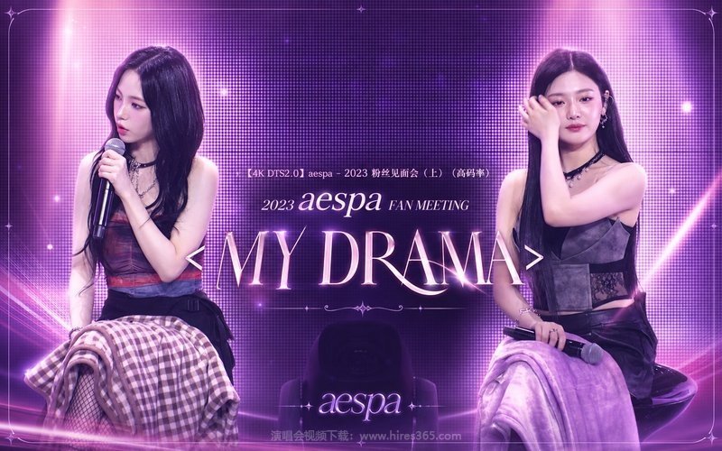 【4K DTS2.0】aespa – 2023 粉丝见面会（上）（高码率） 2023 aespa FAN MEETING ＜MY DRAMA＞ 现场封面