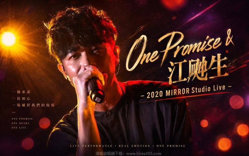 One Promise & 江熚生 – 2020 MIRROR Studio Live 现场封面