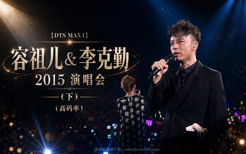 【DTS MA5.1】容祖儿 & 李克勤 – 2015 演唱会（下）（高码率） 现场封面
