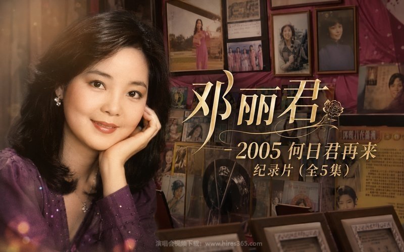 邓丽君 – 2005 何日君再来 纪录片（全5集） 现场封面