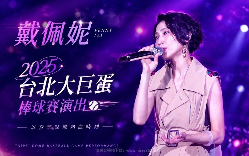 戴佩妮 – 2025 台北大巨蛋棒球赛演出 现场封面