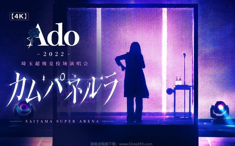 【4K】Ado – 2022 琦玉超级竞技场演唱会「カムパネルラ」 现场封面
