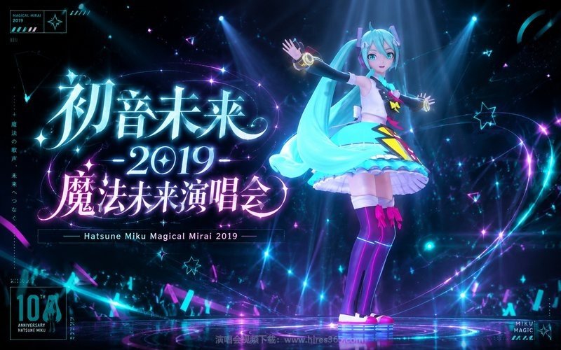 初音未来 – 2019 魔法未来演唱会 Hatsune Miku Magical Mirai 2019 现场封面