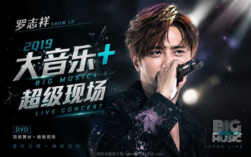 罗志祥 – 2019 大音乐+超级现场 现场封面