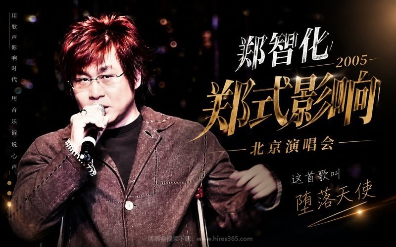 郑智化 – 2005 郑式影响 北京演唱会 现场封面