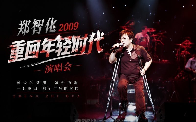郑智化 – 2009 重回年轻时代演唱会 现场封面