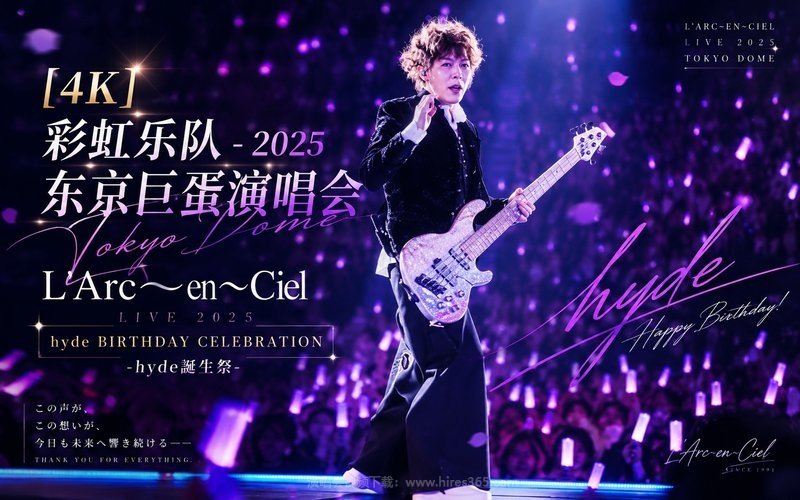 【4K】彩虹乐队 – 2025 东京巨蛋演唱会 L’Arc〜en 〜Ciel LIVE 2025 hyde BIRTHDAY CELEBRATION -hyde誕生祭- 现场封面
