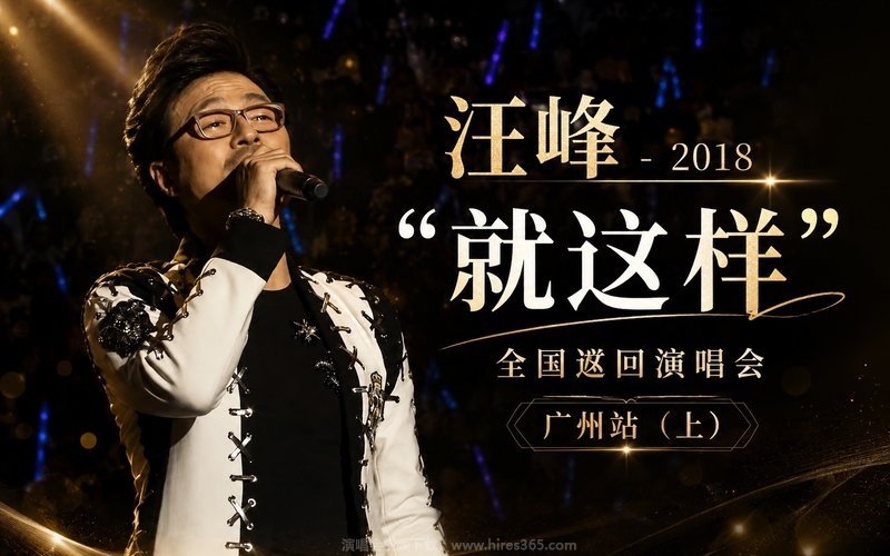 汪峰 – 2018 “就这样”全国巡回演唱会 广州站（上） 现场封面