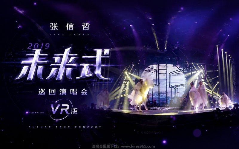 张信哲 – 2019 未来式巡回演唱会 VR版 现场封面
