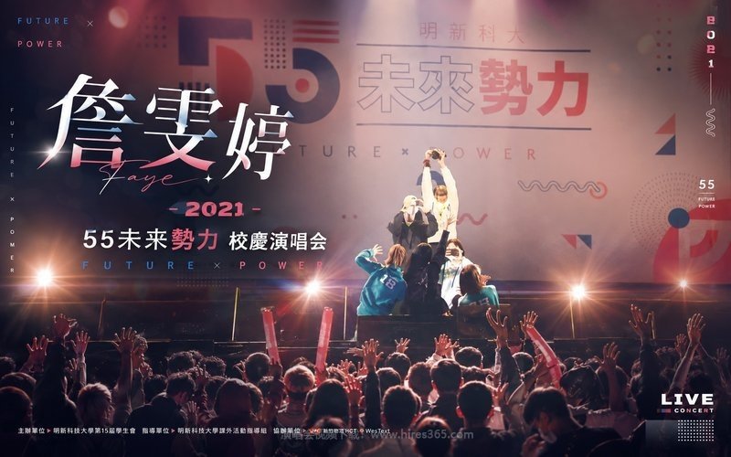 詹雯婷 – 2021 55未来势力 校庆演唱会 现场封面