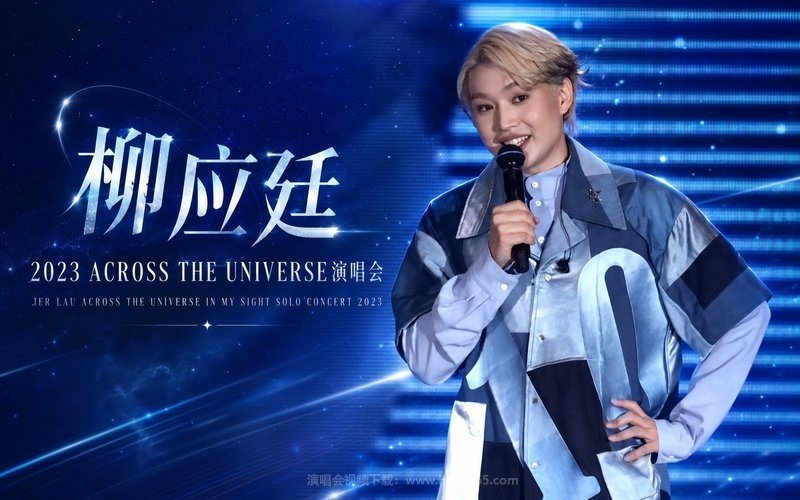 柳应廷 – 2023 ACROSS THE UNIVERSE演唱会 JER LAU ACROSS THE UNIVERSE IN MY SIGHT SOLO CONCERT 2023 现场封面
