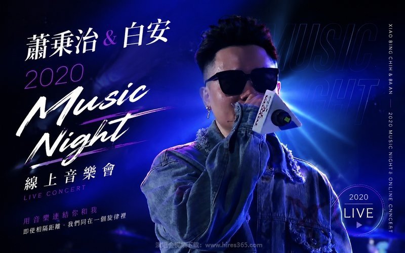 萧秉治&白安 – 2020 Music Night线上音乐会 现场封面