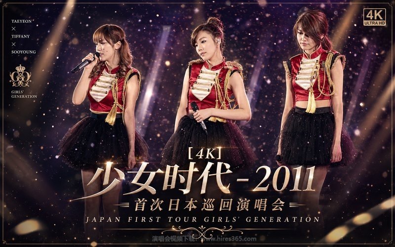 【4K】少女时代 – 2011 首次日本巡回演唱会 JAPAN FIRST TOUR GIRLS’ GENERATION 现场封面