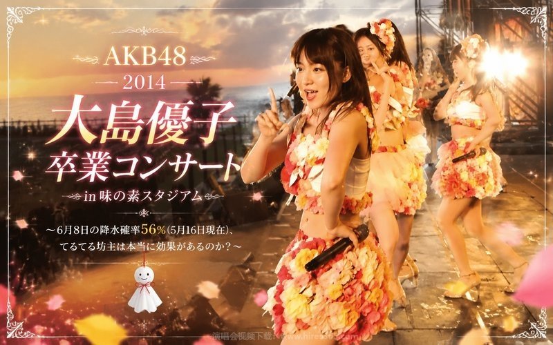AKB48 – 2014 大岛优子味之素体育场毕业演唱会 大島優子卒業コンサートin味の素スタジアム〜6月8日の降水確率56%（5月16日現在）、てるてる坊主は本当に效果があるのか？〜 现场封面
