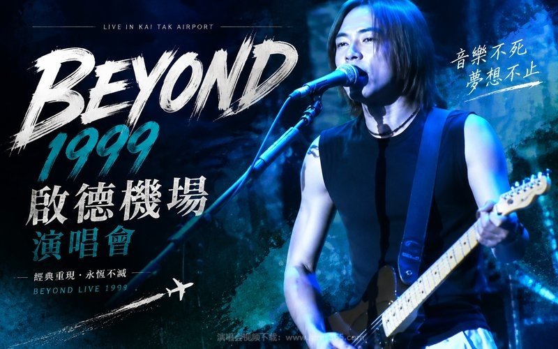 Beyond – 1999 启德机场演唱会 现场封面