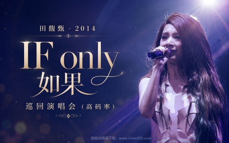 田馥甄 – 2014 IF only 如果 巡回演唱会（高码率） 现场封面