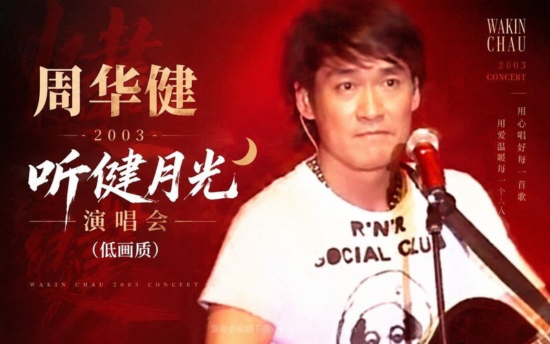 周华健 – 2003 听健月光演唱会（低画质） 现场封面