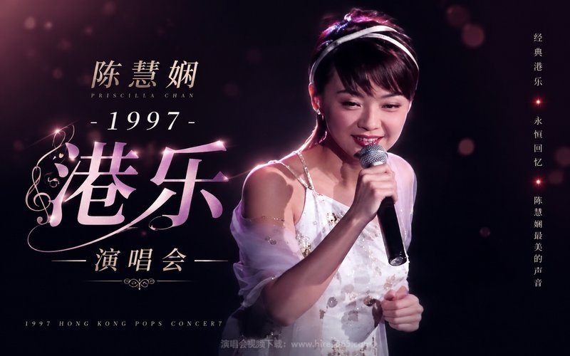 陈慧娴 – 1997 港乐演唱会 现场封面