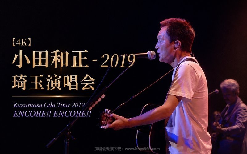 【4K】小田和正 – 2019 琦玉演唱会 Kazumasa Oda Tour 2019 ENCORE!! ENCORE!! 现场封面
