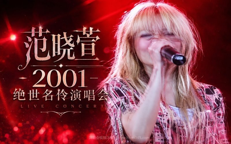 范玮琪 – 2016 MTV最强音 亚洲大势音乐演唱会 CUT 现场封面