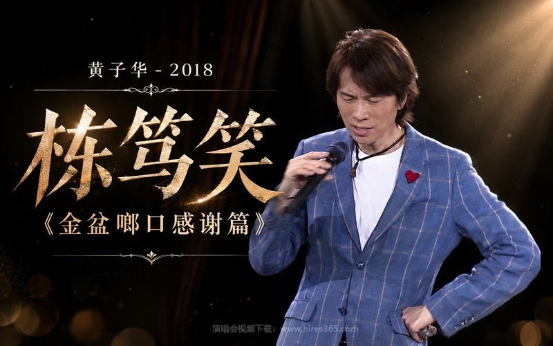黄子华 – 2018 栋笃笑《金盆啷口感谢篇》 现场封面