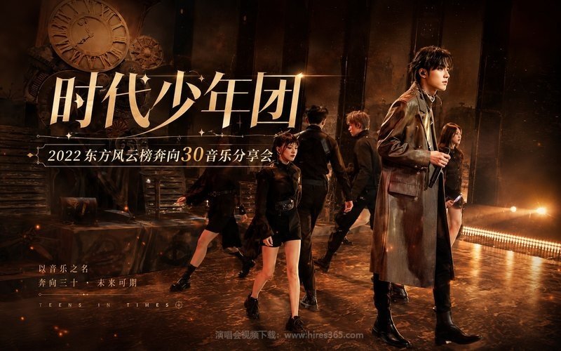 时代少年团 – 2022 东方风云榜奔向30音乐分享会 现场封面