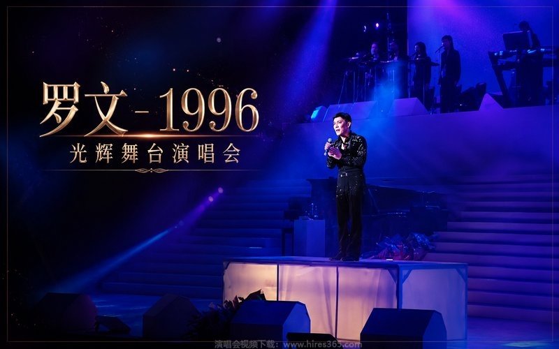 罗文 – 1996 光辉舞台演唱会 现场封面