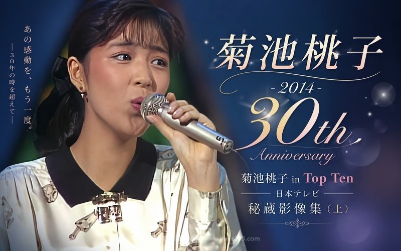 菊池桃子 – 2014 30th Anniversary 菊池桃子 in Top Ten 日本电视台 秘藏影像集（上） 现场封面