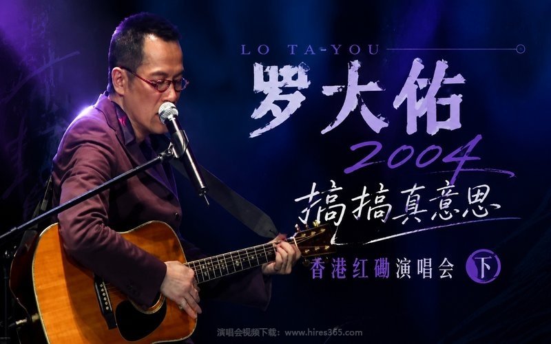 罗大佑 – 2004 搞搞真意思 香港红磡演唱会（下） 现场封面