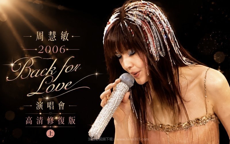 周慧敏 – 2006 Back for Love 演唱会 高清修复版（上） 现场封面