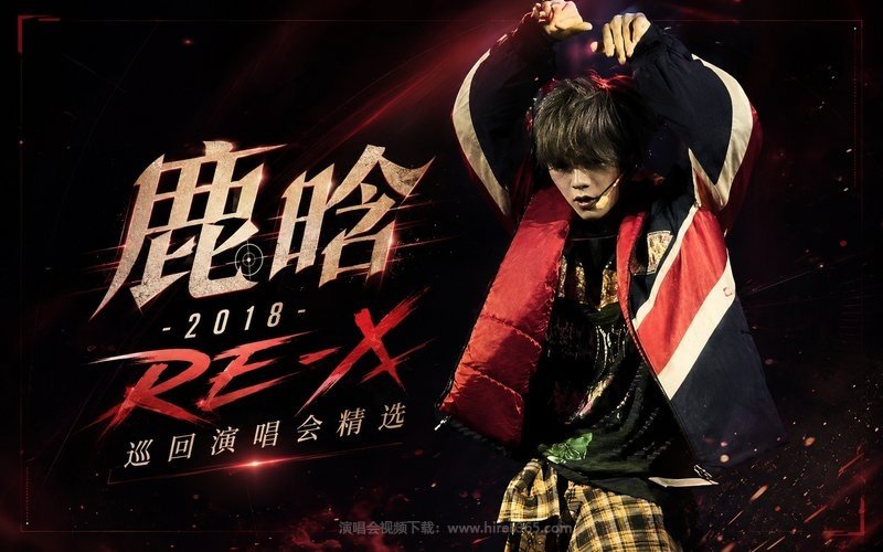 鹿晗 – 2018 RE-X巡回演唱会精选 现场封面