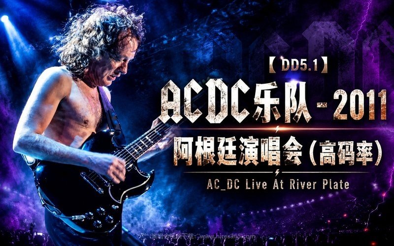 【DD5.1】ACDC乐队 – 2011 阿根廷演唱会（高码率） AC_DC Live At River Plate 现场封面