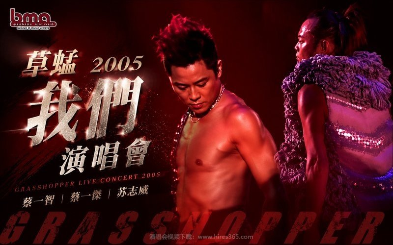 草蜢 – 2005 我们演唱会 现场封面