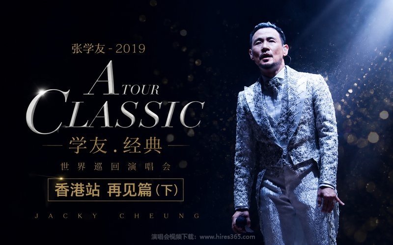 张学友 – 2019 A CLASSIC TOUR 学友.经典世界巡回演唱会 香港站 再见篇（下） 现场封面