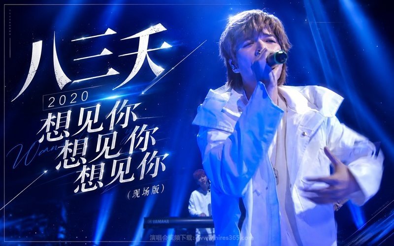 八三夭 – 2020 想见你想见你想见你（现场版） 现场封面