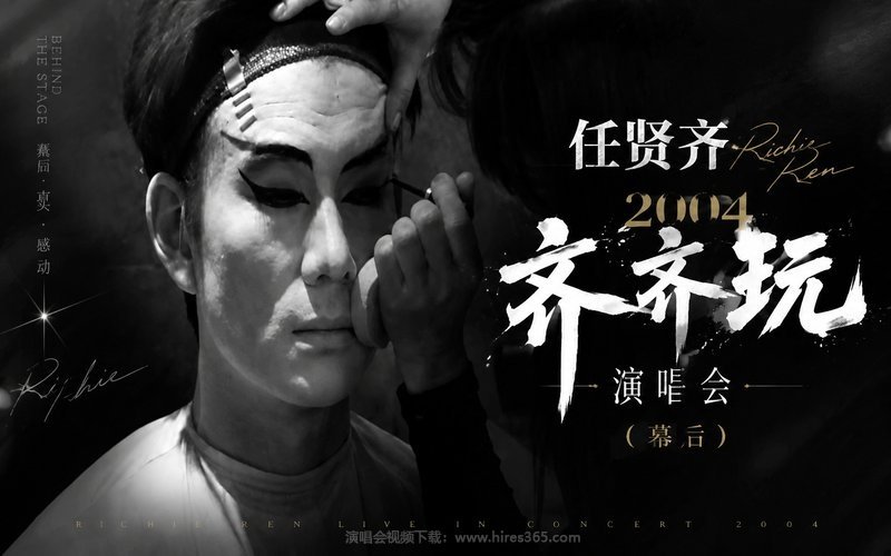 任贤齐 – 2004 齐齐玩演唱会（幕后） 现场封面