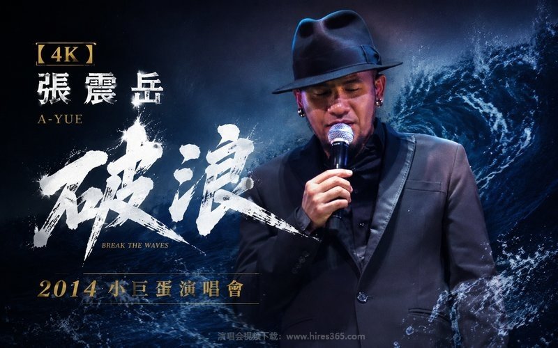 【4K】张震岳 – 2014 破浪 小巨蛋演唱会 现场封面