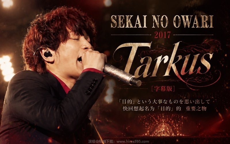 SEKAI NO OWARI – 2017 Tarkus（字幕版） 现场封面