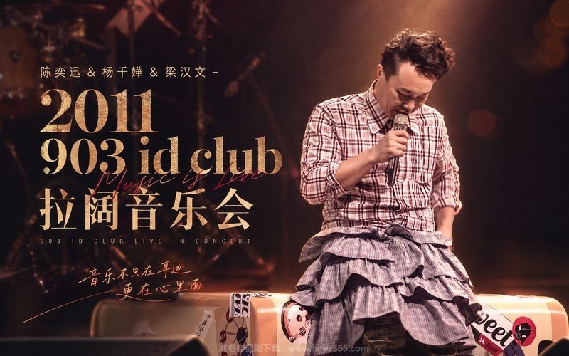 陈奕迅 & 杨千嬅 & 梁汉文 – 2011 903 id club 拉阔音乐会 现场封面