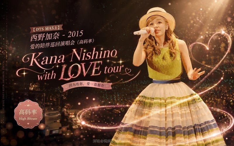 【DTS MA5.1】西野加奈 – 2015 爱的陪伴巡回演唱会（高码率） Kana Nishino with LOVE tour 现场封面