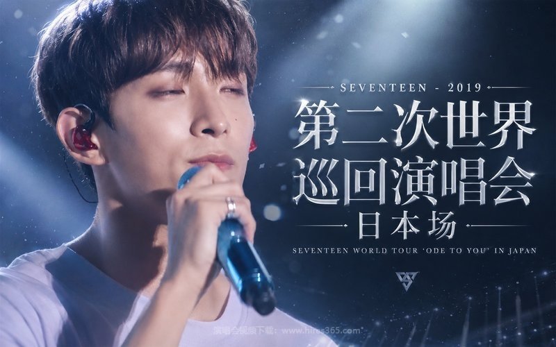 SEVENTEEN – 2019 第二次世界巡回演唱会 日本场 SEVENTEEN WORLD TOUR ‘ODE TO YOU’ IN JAPAN 现场封面