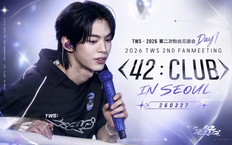 TWS – 2026 第二次粉丝见面会Day1 2026 TWS 2ND FANMEETING ＜42：CLUB＞ IN SEOUL 260327 现场封面