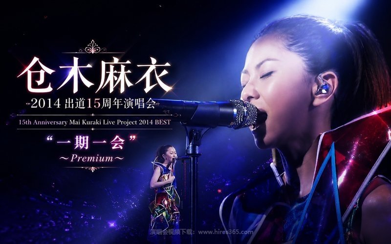 仓木麻衣 – 2014 出道15周年演唱会 15th Anniversary Mai Kuraki Live Project 2014 BEST “一期一会” 〜Premium〜 现场封面