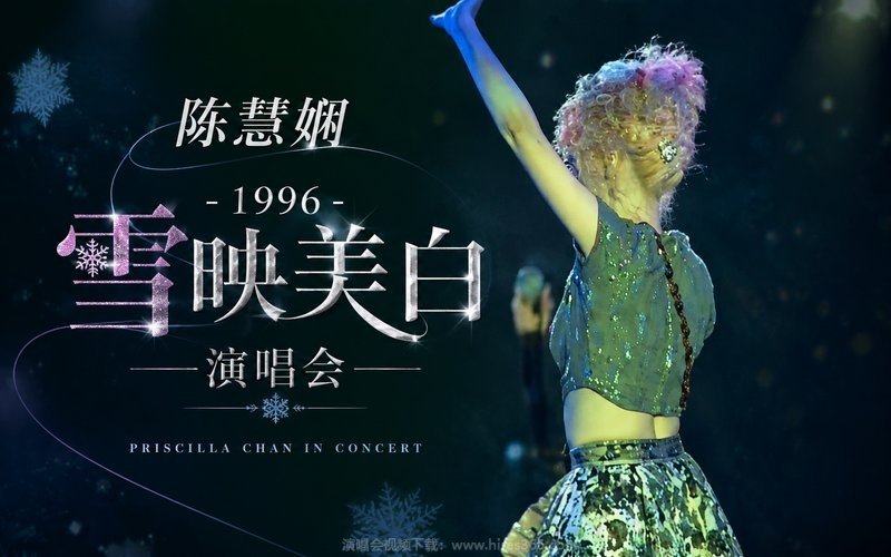 陈慧娴 – 1996 雪映美白演唱会 现场封面