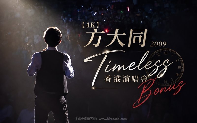 【4K】方大同 – 2009 「Timeless」 香港演唱会 Bonus 现场封面
