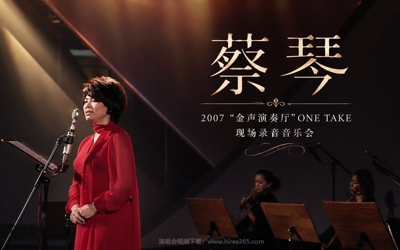 蔡琴 – 2007 “金声演奏厅”ONE TAKE现场录音音乐会 现场封面