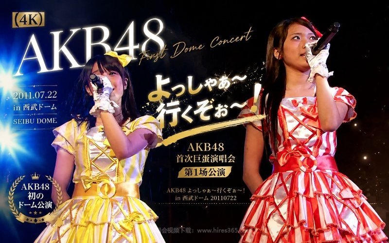 【4K】AKB48 – 2011 首次巨蛋演唱会第1场公演 AKB48 よっしゃぁ～行くぞぉ～！ in 西武ドーム 20110722 现场封面