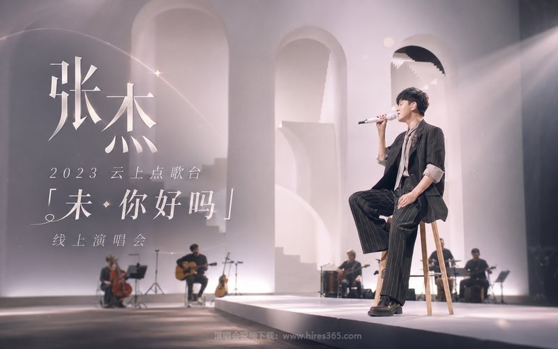 张杰 – 2023 云上点歌台「未·你好吗」线上演唱会 现场封面